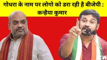 Gujarat में बीजेपी Godhra के नाम से डरा रही है, लेकिन हम नहीं डरेंगे  Kanhaiya Kumar I Gujarat Elections