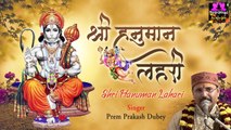Saturday Special Bhajan ~ Hanuman Ji Special Bhajan || Sri Hanuman Lahri || Prem Prakash Dubey