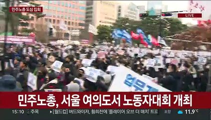 민주노총 도심 노동자대회…정부 "엄정 대응"
