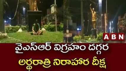 వైఎస్ఆర్ విగ్రహం దగ్గర అర్థరాత్రి నిరాహార దీక్ష || Kurnool || ABN Telugu