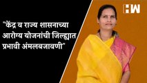 केंद्र व राज्य शासनाच्या आरोग्य योजनांची जिल्ह्यात प्रभावी अंमलबजावणी - Dr.Bharti Pawar