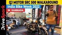 IBW 2022: QJ Motor SRC 500 KANNADA Walkaround | India Bike Week 2022