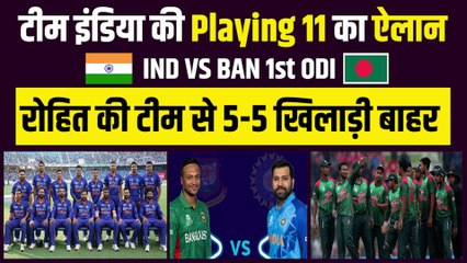 पहले वनडे के लिए Team India की Playing 11 का ऐलान, Rohit की टीम से 5-5 खिलाड़ी बाहर | Ind vs Ban