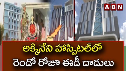 ED Raids in AP: అక్కినేని హాస్పిటల్‌లో రెండో రోజూ ఈడీ దాడులు | ABN Telugu