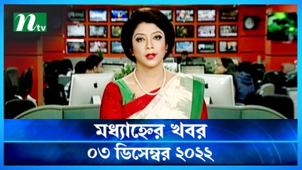 Modhyanner Khobor | 03 December 2022 | NTV News Updates