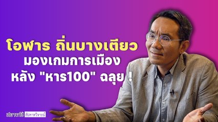 สัปดาหวิจารณ์ - โอฬาร ถิ่นบางเตียว มองเกมการเมืองหลัง "หาร 100" ฉลุย