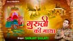 गुरु जी की संपूर्ण गाथा l Jai Guru Ji l Guru Ji Ki Gatha | Guru Ji Ki Katha ~ New Video - 2022