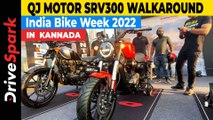 IBW 2022: QJ Motor SRV 300 KANNADA Walkaround | India Bike Week 2022