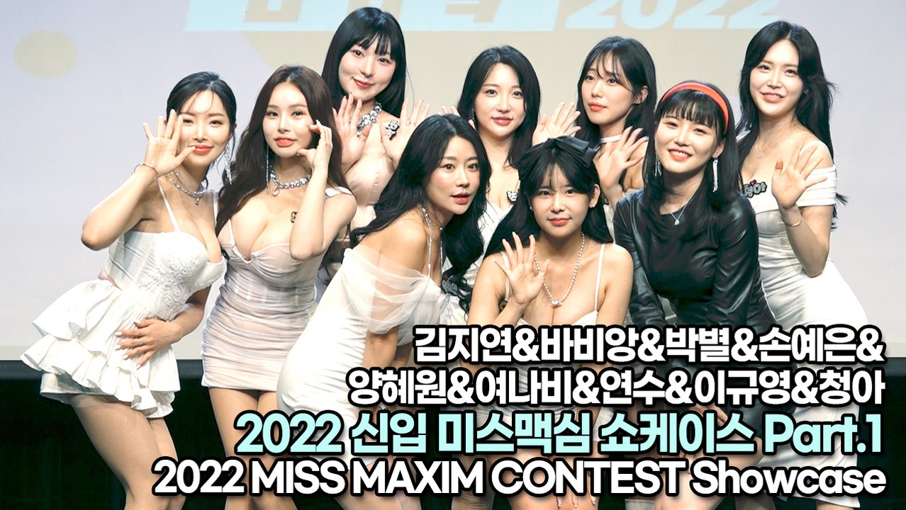 미스맥심(MISS MAXIM) 쇼케이스 Part.1 / 2022 MISS MAXIM CONTEST Showcase(221203)