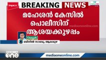 ആലപ്പുഴ കെ.കെ മഹേശൻ കേസിൽ പൊലീസിന് ആശയക്കുഴപ്പം