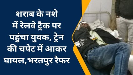 बयाना : शराब के नशे में रेलवे ट्रैक पर पहुंचा युवक, फिर क्या हुआ, देखिए खबर