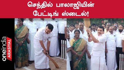 கிரிக்கெட் வீரர்களின் வேண்டுகோளுக்கு இணங்க பேட்டிங் செய்த செந்தில் பாலாஜி