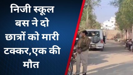 डूंगरपुर: निजी स्कूल बस ने छात्रों को मारी टक्कर, एक की मौत, मची चीख पुकार