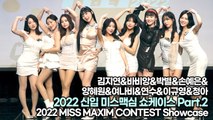 미스맥심(MISS MAXIM) 쇼케이스 Part.2 / 2022 MISS MAXIM CONTEST Showcase(221203)