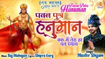 Pawan Putra Hanuman | पवन पुत्र हनुमान | New Superhit Hanuman Ji Bhajan | हनुमान जी का सुपरहिट भजन