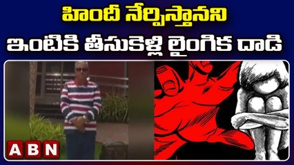 హిందీ నేర్పిస్తానని ఇంటికి తీసుకెళ్లి లైంగిక దాడి | ABN Telugu