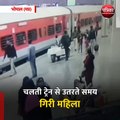 भोपाल (मप्र): चलती ट्रेन से उतरते समय गिरी महिला