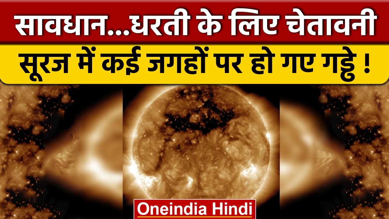 Sun में हो रहे बड़े-बड़े काले गड्डे, क्या पृथ्वी पर पड़ेगा खतरनाक असर | वनइंडिया हिदी | *News