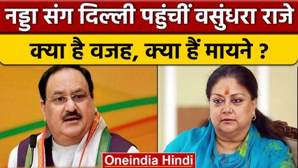 Rajasthan Politics: JP Nadda के साथ विशेष विमान से दिल्ली पहुंचीं Vasundhra Raje ? वनइंडिया हिंदी