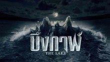 The Lake | บึงกาฬ | เต็มเรื่อง