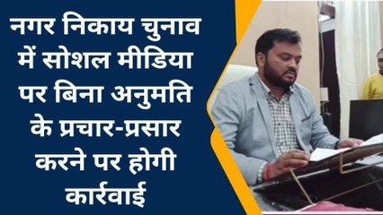 सुपौल: सोशल मीडिया पर बिना अनुमति के प्रचार-प्रसार करने पर होगी कार्रवाई- वीरपुर SDM