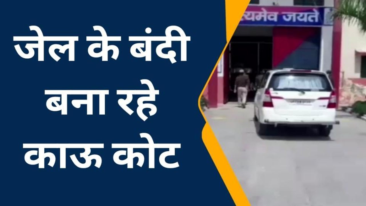 कौशाम्बी: जेल में गोवंश के लिए बंदी बनाएंगे तीन हजार काऊ कोट, डीएम के सहयोग से मिला कंबल