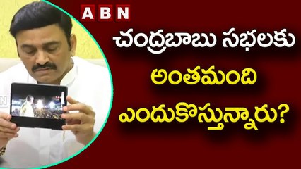 RRR on Chandrababu_ చంద్రబాబు సభలకు అంతమంది ఎందుకొస్తున్నారు_ _ ABN Telugu