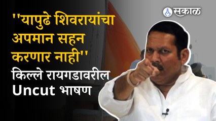 Udayanraje Bhosale | Uncut Speech | राज्यपालांचं आक्षेपार्ह वक्तव्य, रायगडावर उदयनराजेंची तोफ धडाडली