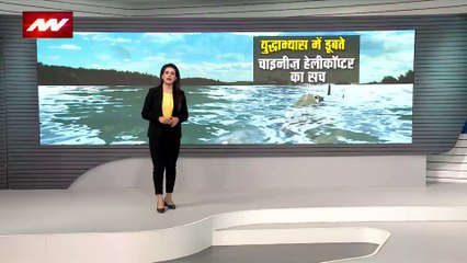 Lie Detector Test : क्या है युद्धाभ्यास में डूबते चाइनीज हेलीकॉप्टर का सच? | Chinese helicopter |