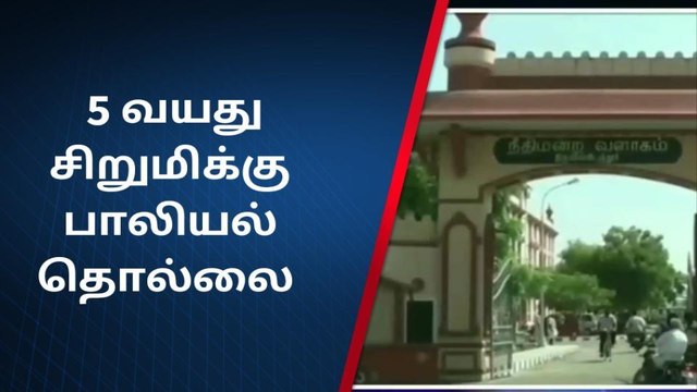 ஸ்ரீவி: 5 வயது சிறுமிக்கு பாலியல் தொல்லை