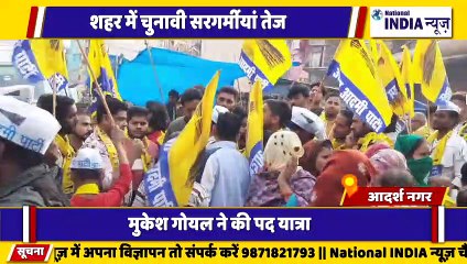 आम आदमी पार्टी प्रत्याशी मुकेश गोयल के समर्थन में हजारों की भीड़ क्षेत्र की जनता मुकेश के साथ