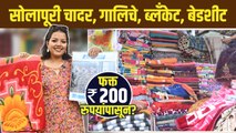 Solapuri Chaddar Wholesale Market | Bedsheet Wholesale Market | Dadar Street Shopping