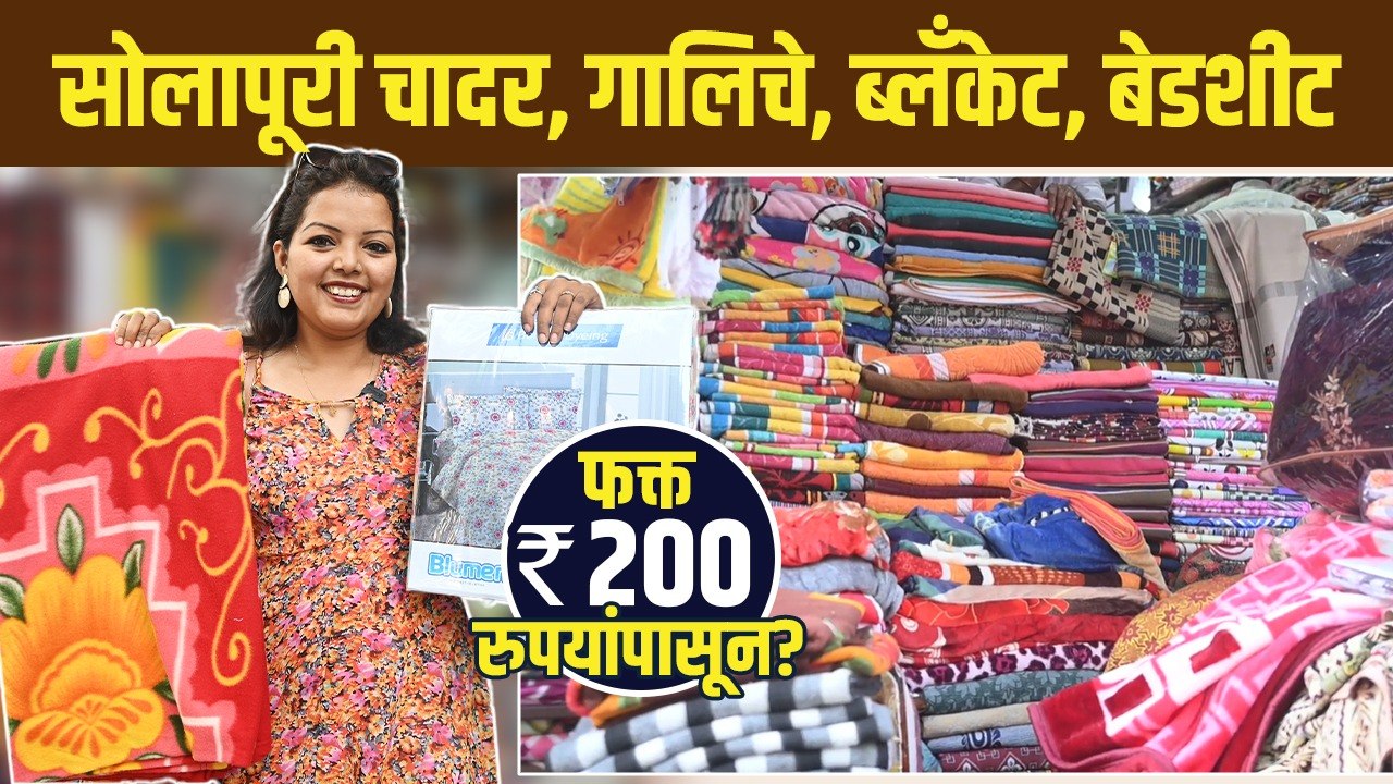 Solapuri Chaddar Wholesale Market | Bedsheet Wholesale Market | Dadar Street Shopping