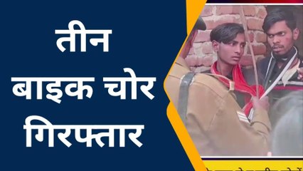 ब्रेकिंग खबर: जमुई में बाईक चोरी कर रहे तीन शातिरों को लोगों ने पकड़ा, जमकर की धुनाई