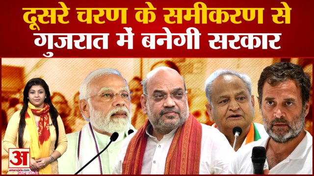 Gujarat Elections 2022 :14 जिलों की 93 सीटों का चुनावी गणित | Second Phase Elections |BJP | Congress