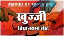 खुज्जी विधानसभा सीट पर क्या है जनता का मिजाज, आज चुनाव हुए तो कौन जीतेगा ?