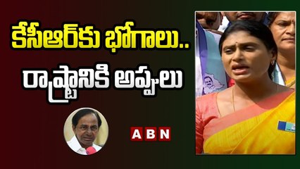 కేసీఆర్_కు భోగాలు.. రాష్ట్రానికి అప్పులు _ YS Sharmila __ ABN Telugu