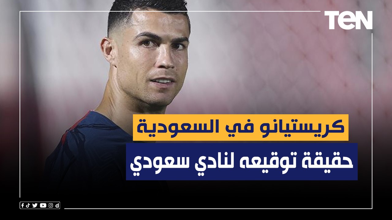 "عرض سعودي لرونالدو".. ناقد رياضي يكشف حقيقة توقيع كريستيانو لنادي سعودي