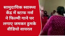 सीतापुर: सीएचसी में नर्सों के ठुमके, वीडियो वायरल