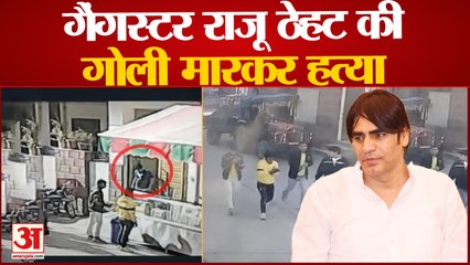 Rajasthan News: गैंगस्टर राजू ठेहट की गोली मारकर हत्या | Gangster War