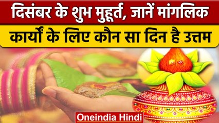 December Shubh Muhurat 2022: मांगलिक कार्यों के लिए कौन सा दिन सही है | वनइंडिया हिंदी *Religion