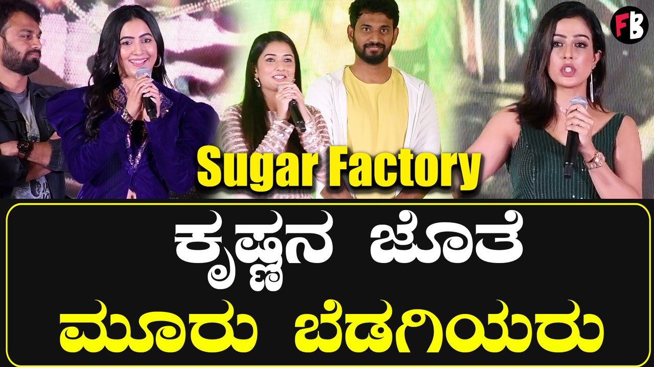 Sugar Factory ಕೃಷ್ಣನಿಗೆ ಜೋಡಿಯಾಗಲಿರುವ ನಾಯಕಿಯರು ಇವರೇ Filmibeat kannada