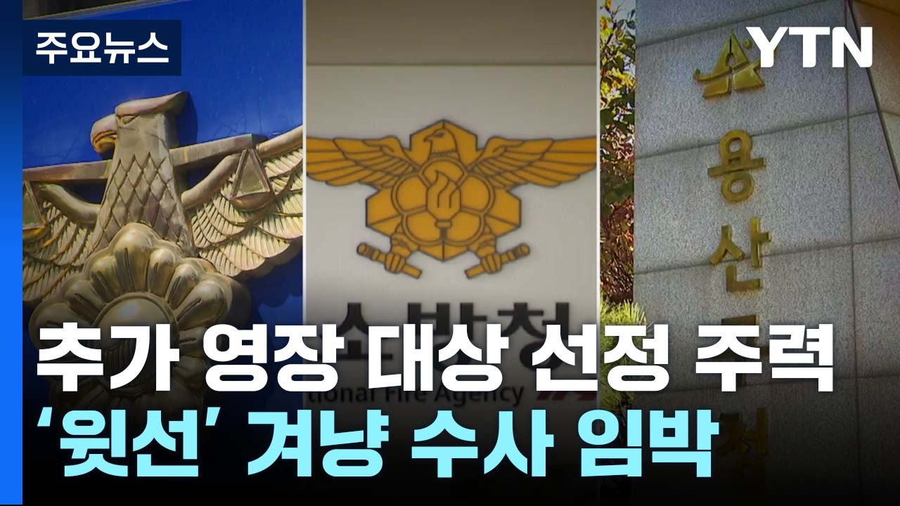 추가 영장 대상자 선정 주력...'윗선' 겨냥 수사 임박 / YTN