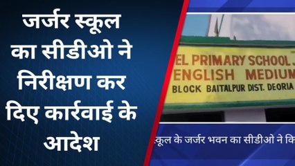 देवरिया: स्कूल के जर्जर भवन का सीडीओ ने किया निरीक्षण