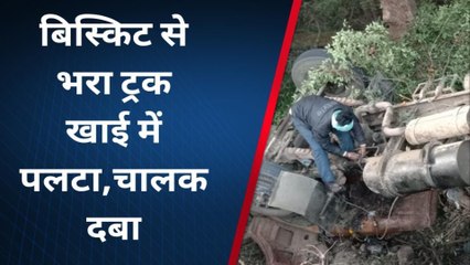 उदयपुर : बिस्किट से भरा ट्रक खाई में पलटा, चालक केबिन में फंसा
