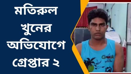 নদীয়া: মতিরুল খুনের অভিযোগে গ্রেপ্তার ২