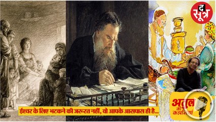 ईश्वर आपके सामने होता है और आप पहचानते नहीं, तोल्सतोय तो यही कहते हैं