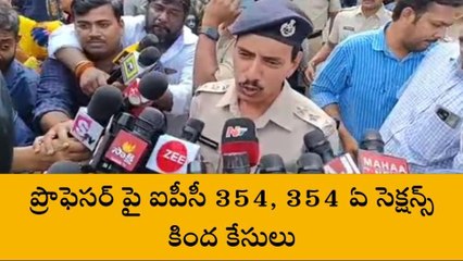 సికింద్రాబాద్: ప్రొఫెసర్ పై ఐపీసీ 354, 354 ఏ సెక్షన్స్ కింద కేసులు