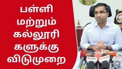 தூத்துக்குடி:மாண்டஸ் புயல் எதிரொலி- பள்ளி,கல்லூரிகளுக்கு விடுமுறை