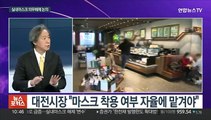 [뉴스포커스] '뜨거운 감자' 된 실내마스크…해제 논의 당겨질까